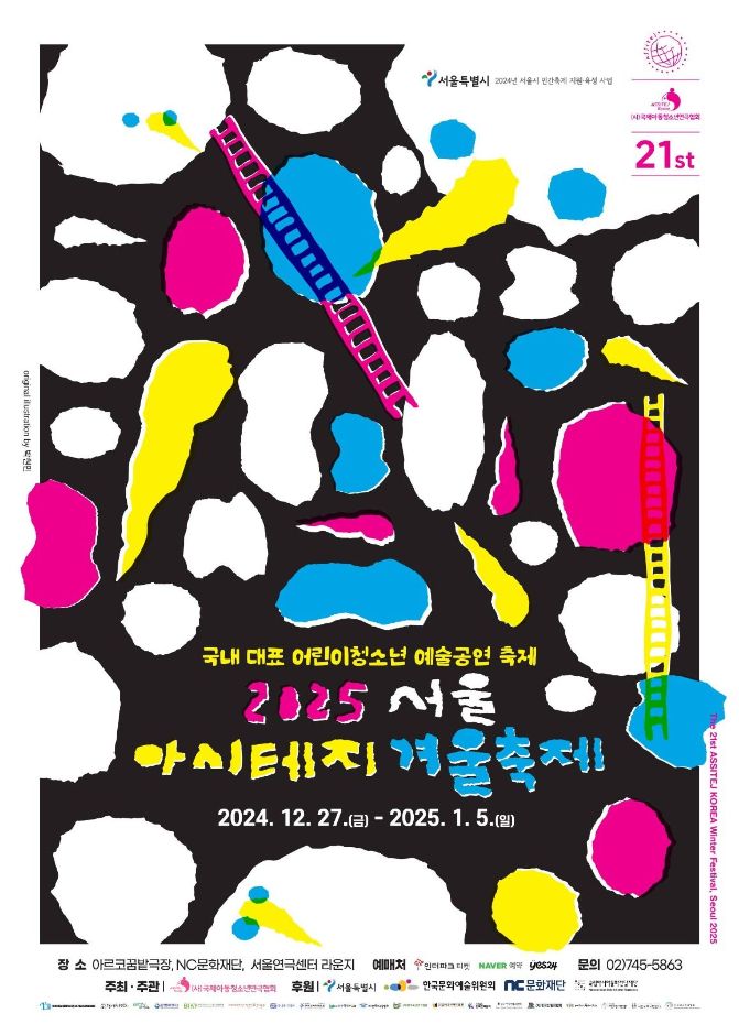  2025 서울 아시테지 겨울축제 기본정보 예술공연 축제