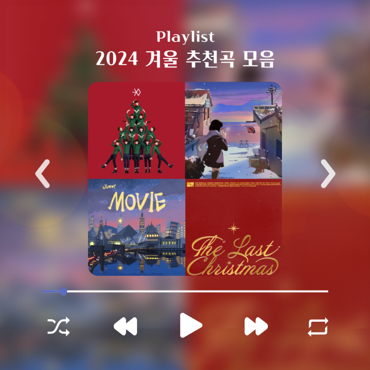  [playlist] 겨울에 듣기 좋은 노래 모음 (2024 겨울노래 추천)