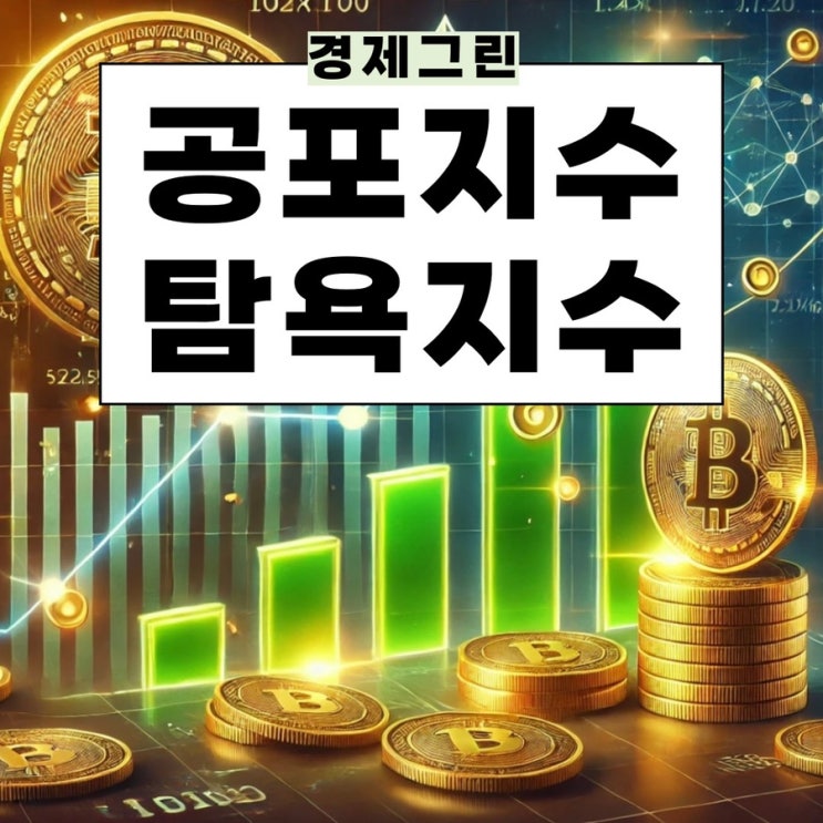  공포탐욕지수 사이트 보는곳 비트코인전망 어떨까?