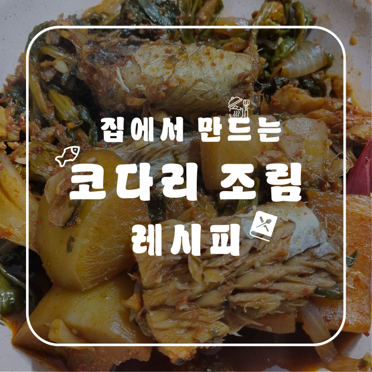  집에서 만드는 실패 없는 코다리 조림 레시피