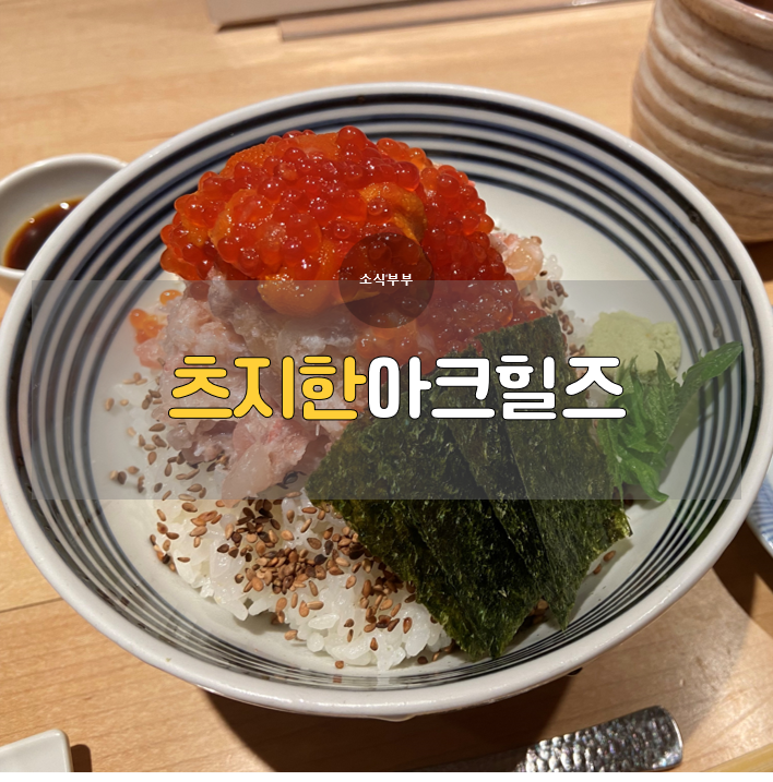  [도쿄] 츠지한 아카사카아크힐즈점, 본점외 다른 지점과 비교, 추천하는 이유