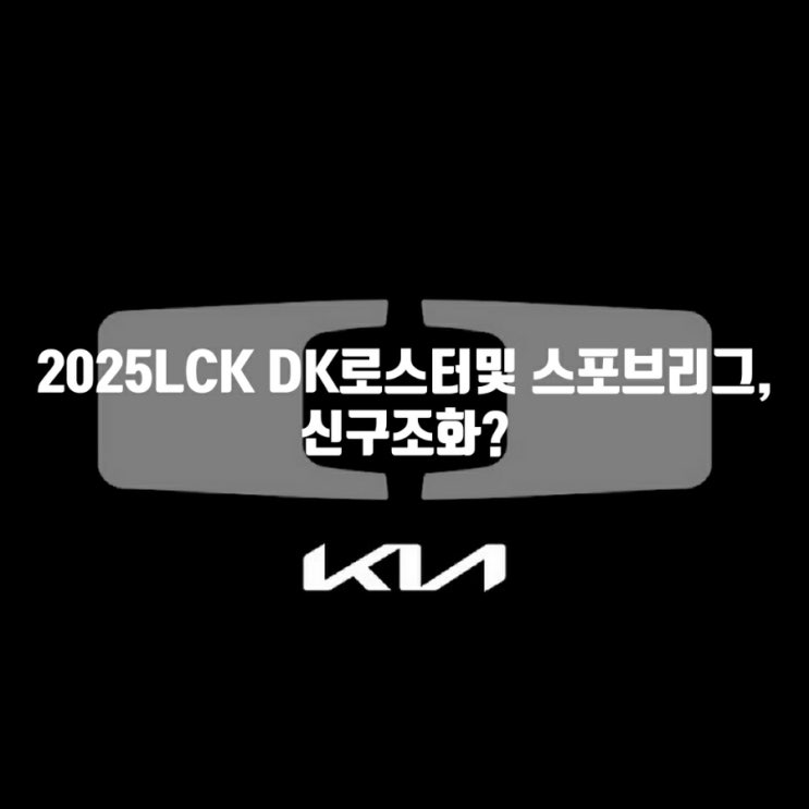 2025LCK DK 로스터및 스토브리그 정리 2025LCK DK 로스터및 스토브리그 정리