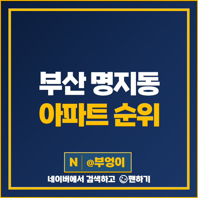 부산 명지 아파트 매매 가격 순위 엘크루블루오션 더힐시그니처 시세 부산 명지 아파트 매매 가격 순위 엘크루블루오션 더힐시그니처 시세