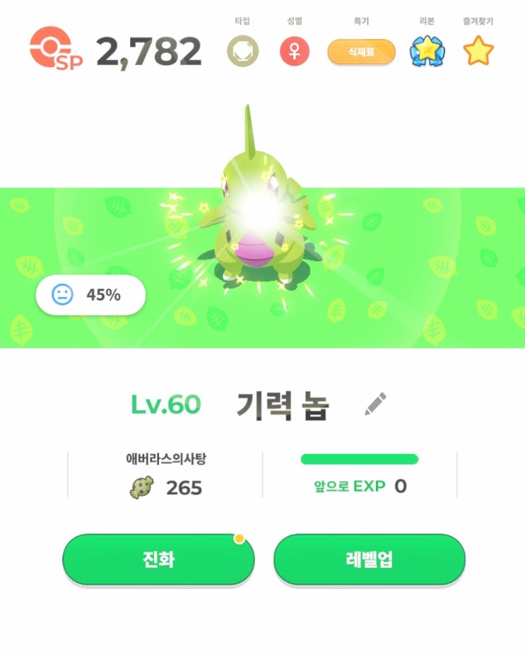  포슬립 포켓몬 만렙 찍어봄