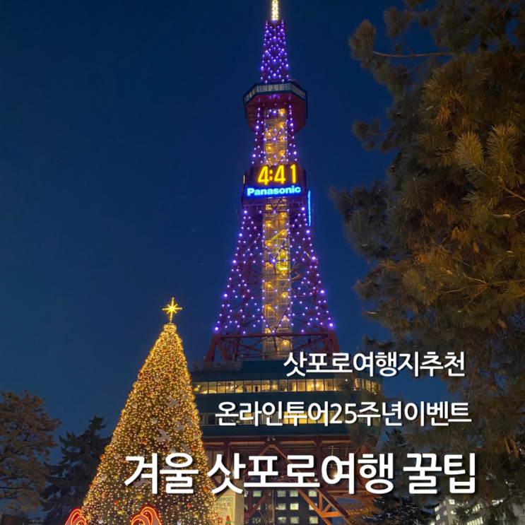  겨울 삿포로 여행 온라인투어로 저렴하게 가는 꿀팁