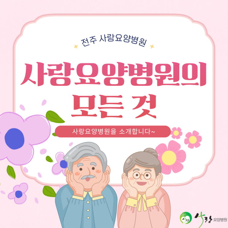  [전주 요양병원 추천]전주요양병원 완산구 추천 소개해요! [전주평화동요양병원]