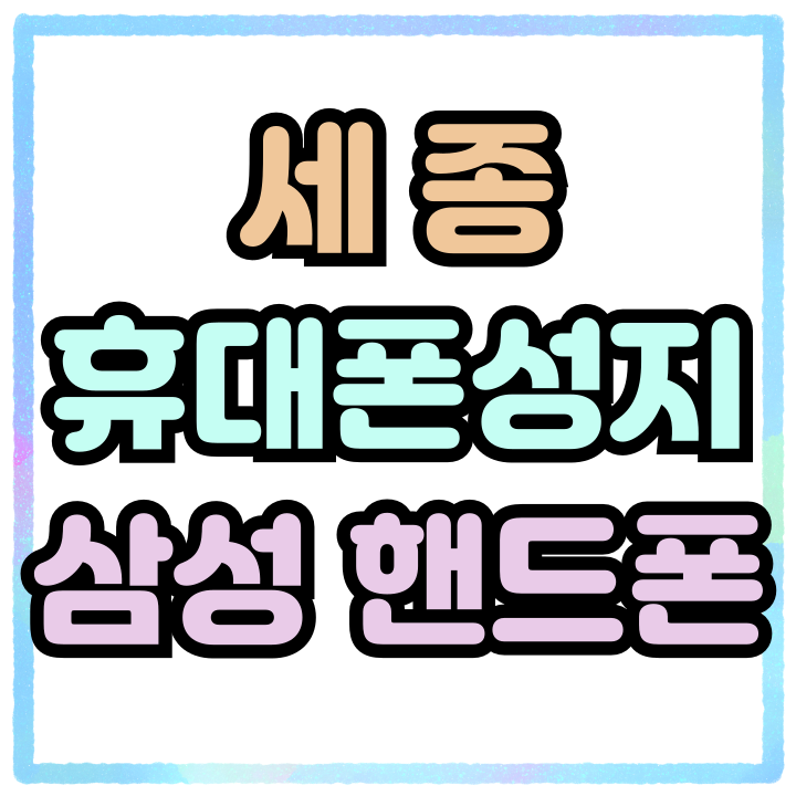  세종 휴대폰 성지 삼성 핸드폰 싸게 구입하기