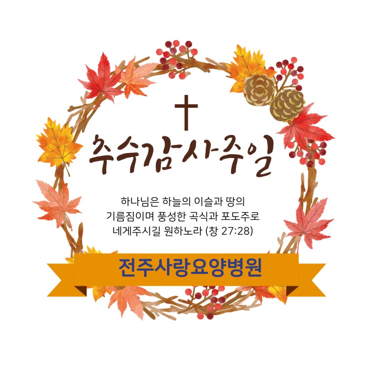  [전주기독교요양병원]요양병원 속 기독교 추수감사예배[전주사랑요양병원]