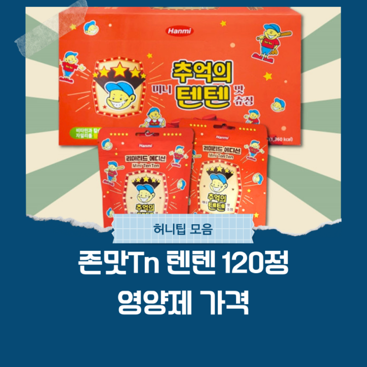  텐텐 120정 영양제 가격: 현명한 선택을 위한 가이드