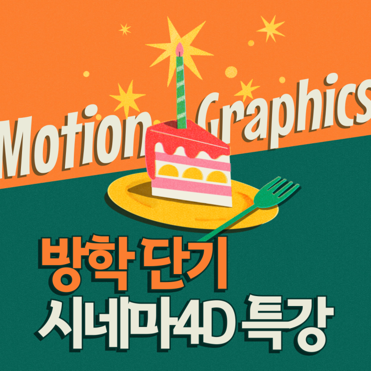  둔산동시포디학원 모션그래픽 포트폴리오 퀄리티 높이는 비결, 시네마4D!