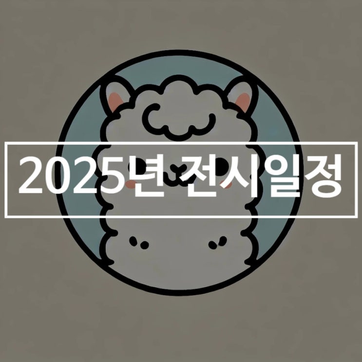  2025년 국제갤러리 전시 일정 간단 정리