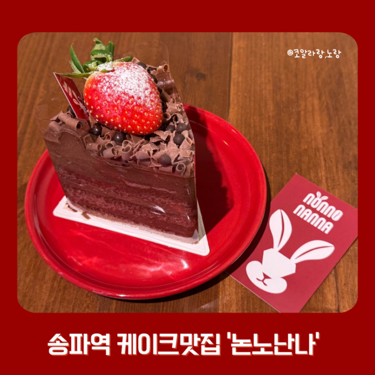  송파역 케이크 맛집 논노난나 (feat.아인슈페너맛집)