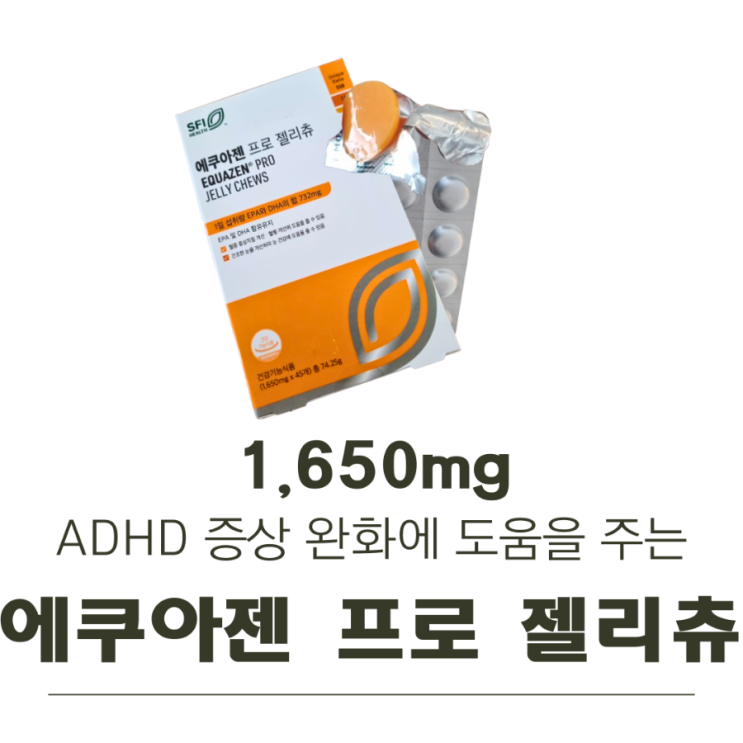  ADHD 영양제 에쿠아젠 프로 젤리 츄 1650mg(EQUAZEN PRO JELLY CHEWS)