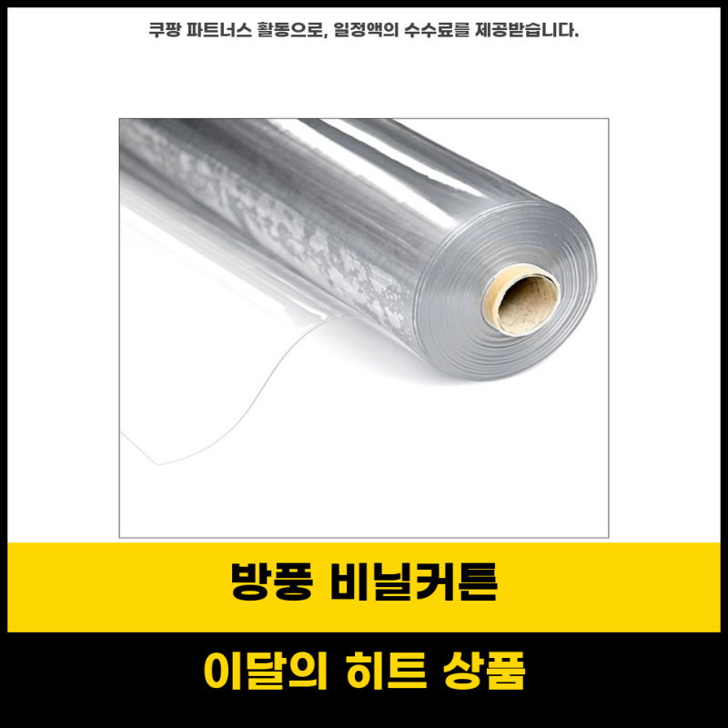 삶의질책임템 우레탄 방풍커튼으로 외풍 완벽 차단하는 맞춤형 비닐커튼 1M2M3M 롤판매