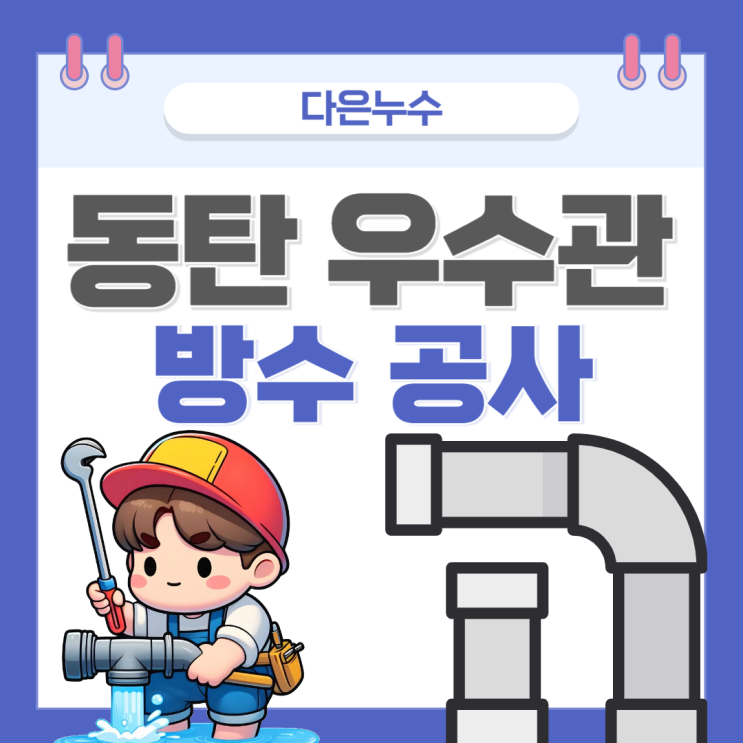  동탄 우수관 누수, 숲속 마을 모아 미래도 아파트 가벽 내부 방수공사 업체 추천