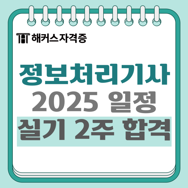 2025 정보처리기사 필기 시험일정 및 실기 2주 합격후기 +응시료 지원 2025 정보처리기사 필기 시험일정 및 실기 2주 합격후기 +응시료 지원