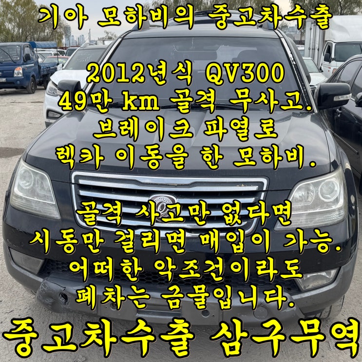  모하비 베라크루즈의 중고차수출 매입 기준과 수출 후기