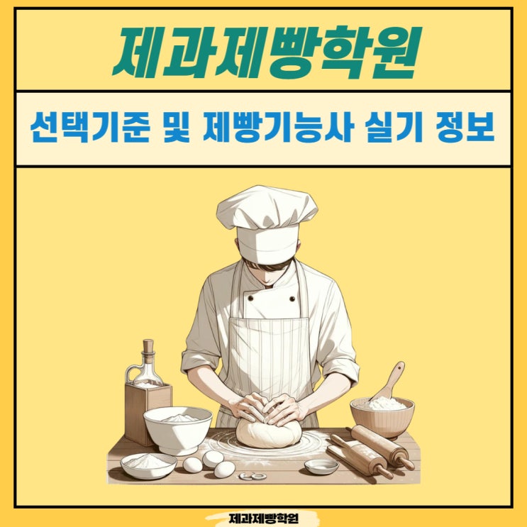 제과제빵학원 선택기준 및 제빵기능사 실기 정보 제과제빵학원 선택기준 및 제빵기능사 실기 정보