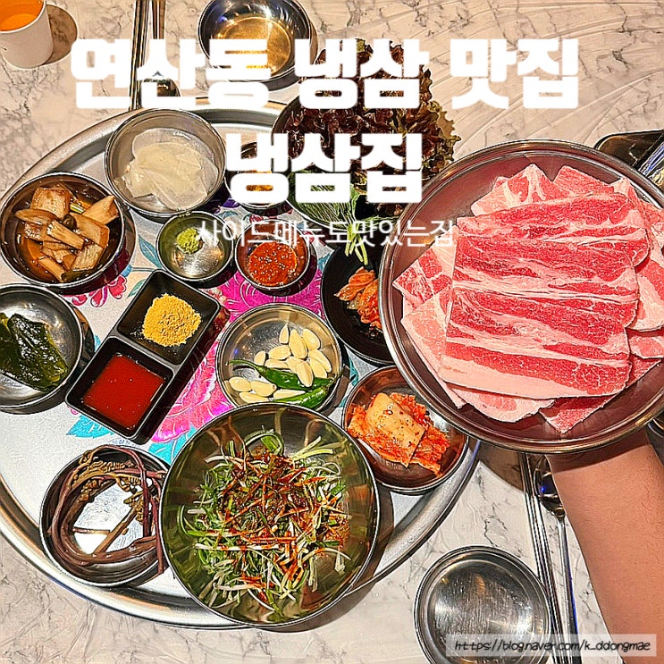  부산 연산동 냉삼 맛집 '냉삼집' 냉삼 껍데기 맛있게 먹고온 후기