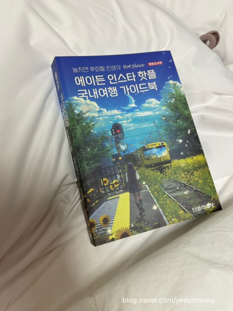  국내여행지추천 인스타핫플 핫플 국내여행 가이드북 2025