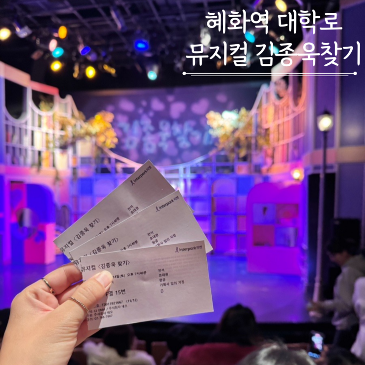 혜화역 대학로 뮤지컬 김종욱찾기 연말공연 혜화역 대학로 뮤지컬 김종욱찾기 연말공연