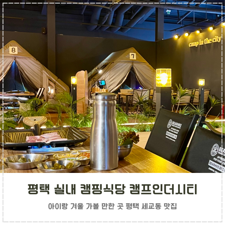  평택 실내 캠핑식당 고깃집 캠프인더시티 추천 내돈내산