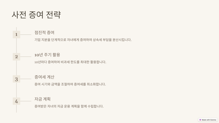  [가업승계 성공 시리즈]3편 가업승계에 유리한 세금 전략