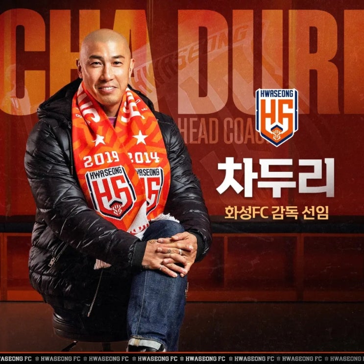 [화성FC] <b>차두리 감독</b> 선임