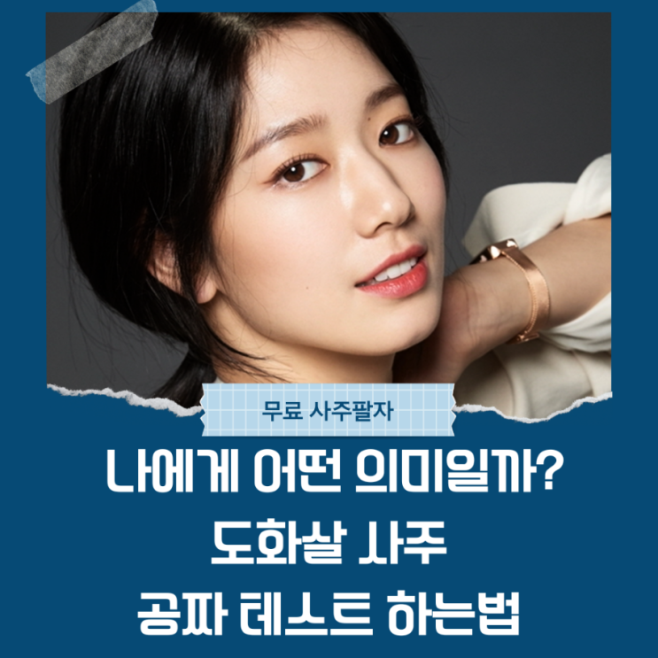  도화살, 나에게 어떤 의미일까? 궁금하다면 주목! 도화살 사주 테스트 하는법