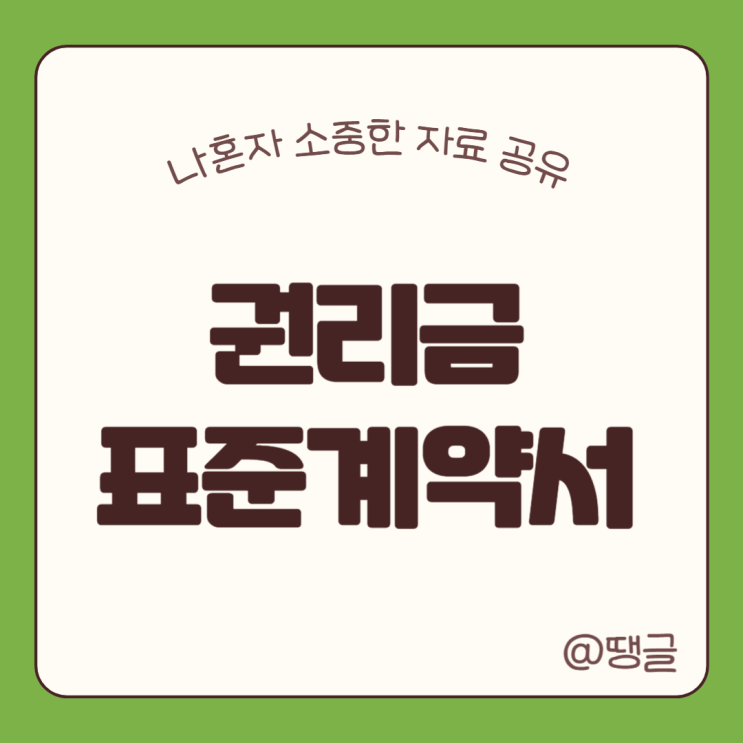  법무부 제공 권리금 표준계약서 pdf hwp
