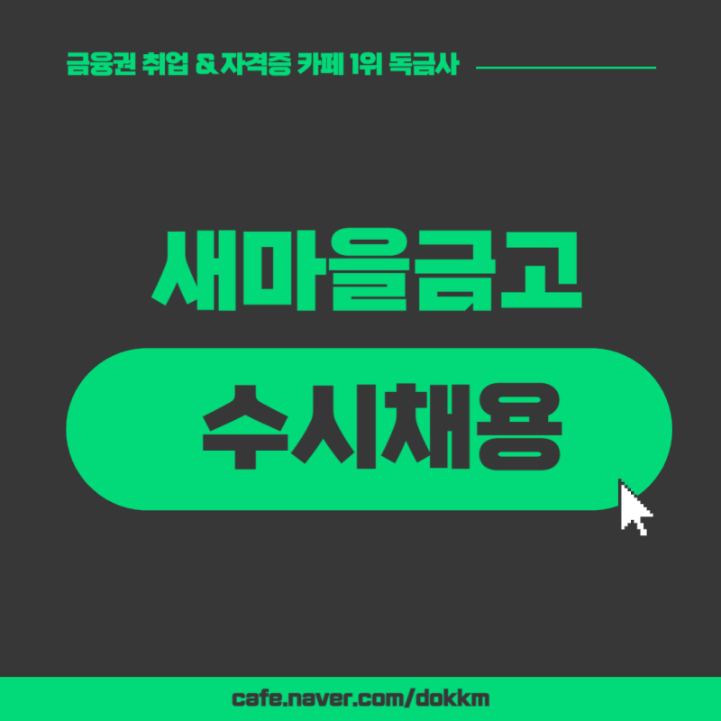 새마을금고 수시채용 준비하는 취준생이라면 꼭 확인해야 하는 채용정보!