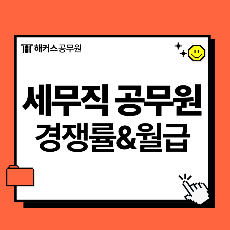  세무직공무원 시험일정 경쟁률 월급 가산점 총정리