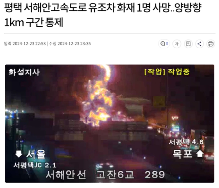 <b>평택 서해안고속도로 유조차 화재</b> 1명 사망.. 양방향 1km 구간... 