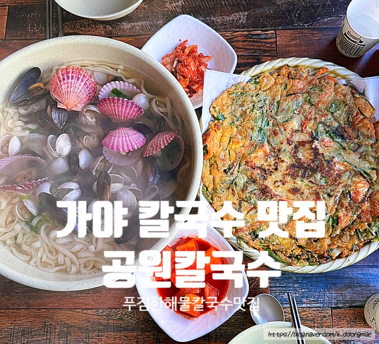  가야 칼국수 맛집 '공원칼국수' 해물칼국수 해물파전 내돈내산 후기