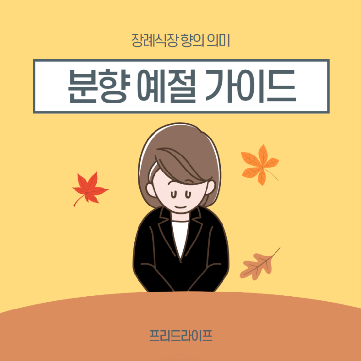  장례식장 향 의미와 분향 예절 가이드
