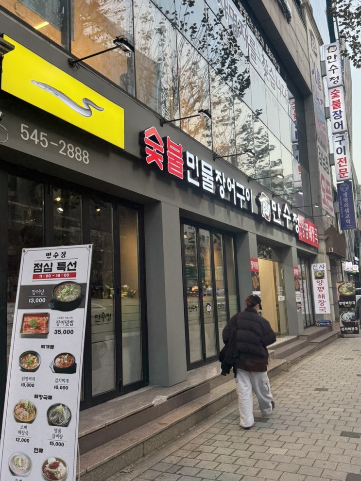 [서울.강남.신사역][장어 덮밥]맛집 만수정