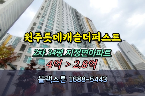  원주롯데캐슬더퍼스트 2차 경매 34평 지정면아파트