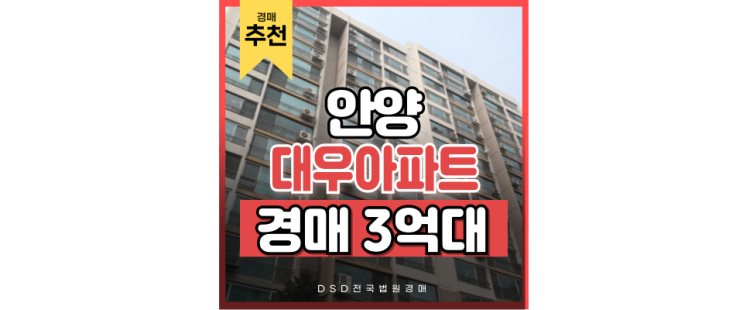 안양아파트경매 경강선 + 월판선 안양대우아파트 안양아파트경매 경강선 + 월판선 안양대우아파트