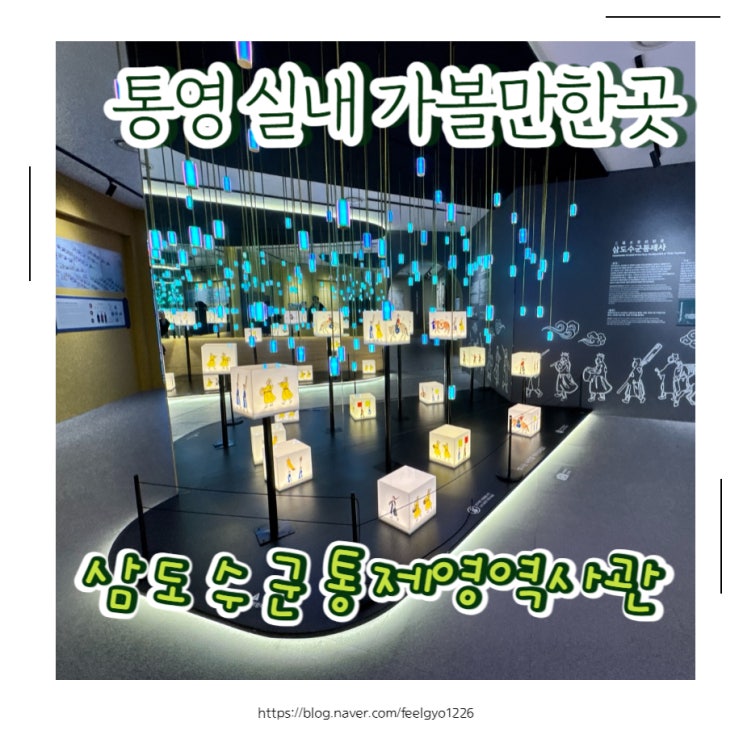  통영 아이랑 실내 가볼만한곳 삼도수군통제영역사관