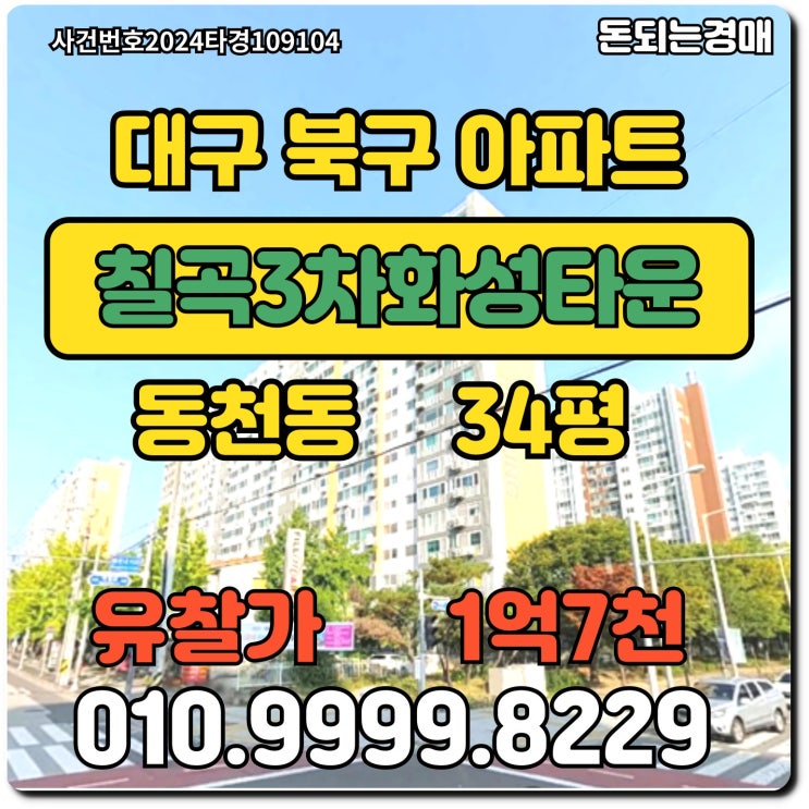  대구아파트 북구 동천동 칠곡3차화성타운경매