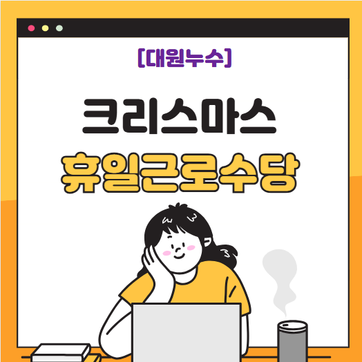  크리스마스에 일하면? 휴일근무 근로 수당 받을 수 있나요? 5인 미만 사업장