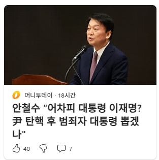 [사견]내란세력 <b>한덕수 탄핵</b>해라 / <b>안철수</b> 품위만 철수시켰네... 