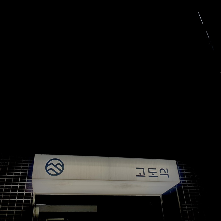 고도식 마포점 사진 1