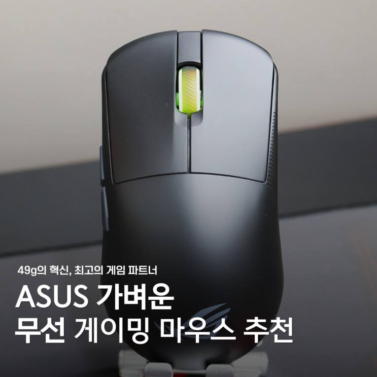  가벼운 무선 게이밍 마우스 추천: ASUS ROG HARPE ACE Mini 리뷰