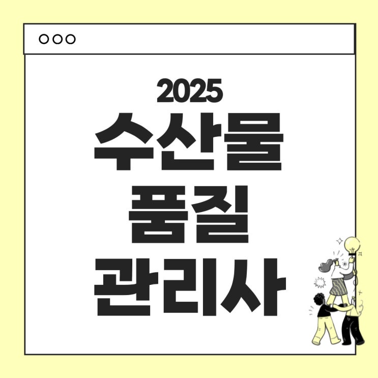  2025 수산물품질관리사 시험안내 - 시험일정, 시험과목, 합격기준, 난이도 (1차, 2차), 응시료등