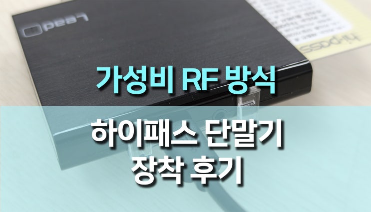 리드아이 RF 하이패스 카드 단말기 X730S 사용 후기 - 편리함과 가성비를 모두 잡다! 리드아이 RF 하이패스 카드 단말기 X730S 사용 후기 - 편리함과 가성비를 모두 잡다!