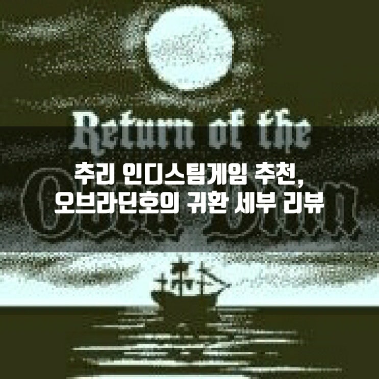 스팀(PC)게임추천 : 오브라 딘 호의 귀환 리뷰 스팀(PC)게임추천 : 오브라 딘 호의 귀환 리뷰