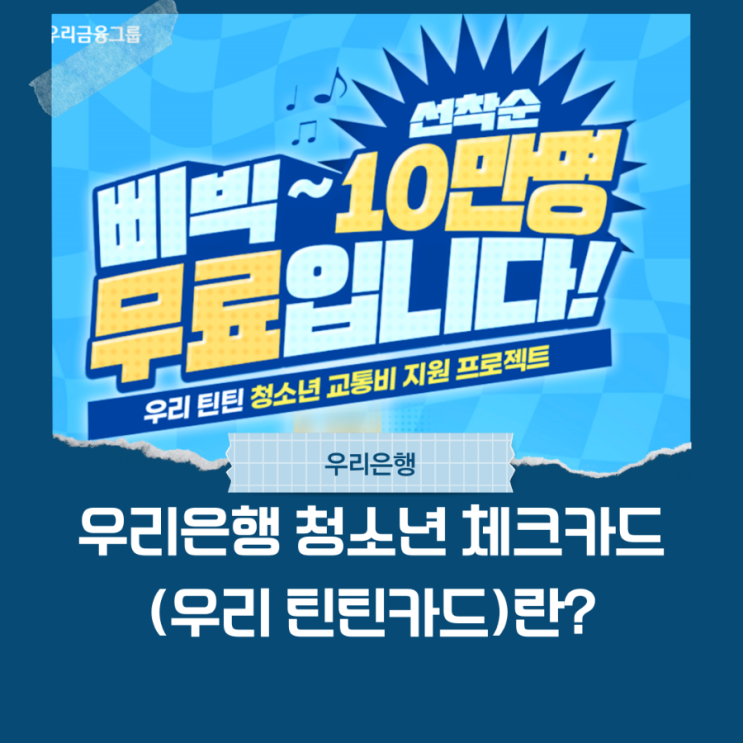  선착순 교통비 지원, 우리은행 청소년 체크카드(우리 틴틴카드)란?