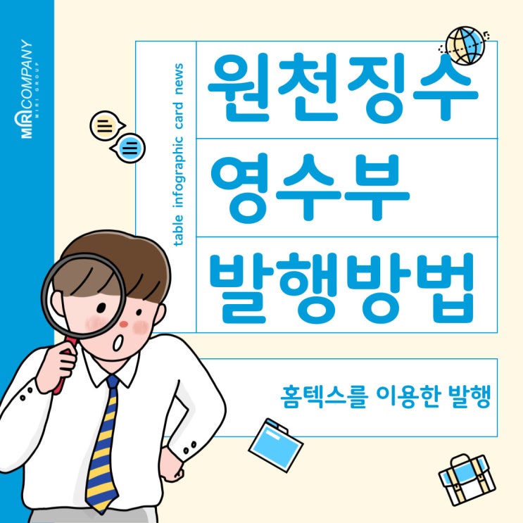  원천징수 영수부 : 홈텍스를 활용한 발급방법 안내