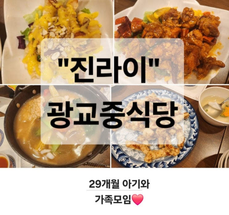  아버님 생신식사 진라이 광교점, 상현역맛집 중식당 추천